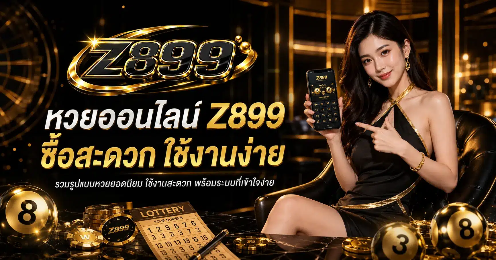 หวยออนไลน์-Z899