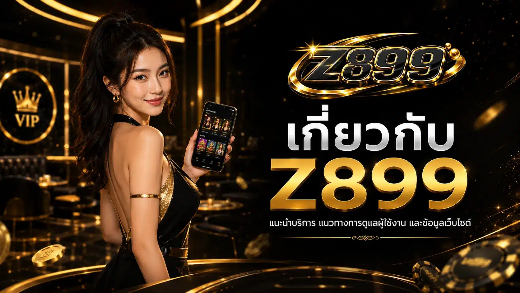เกี่ยวกับ-Z899