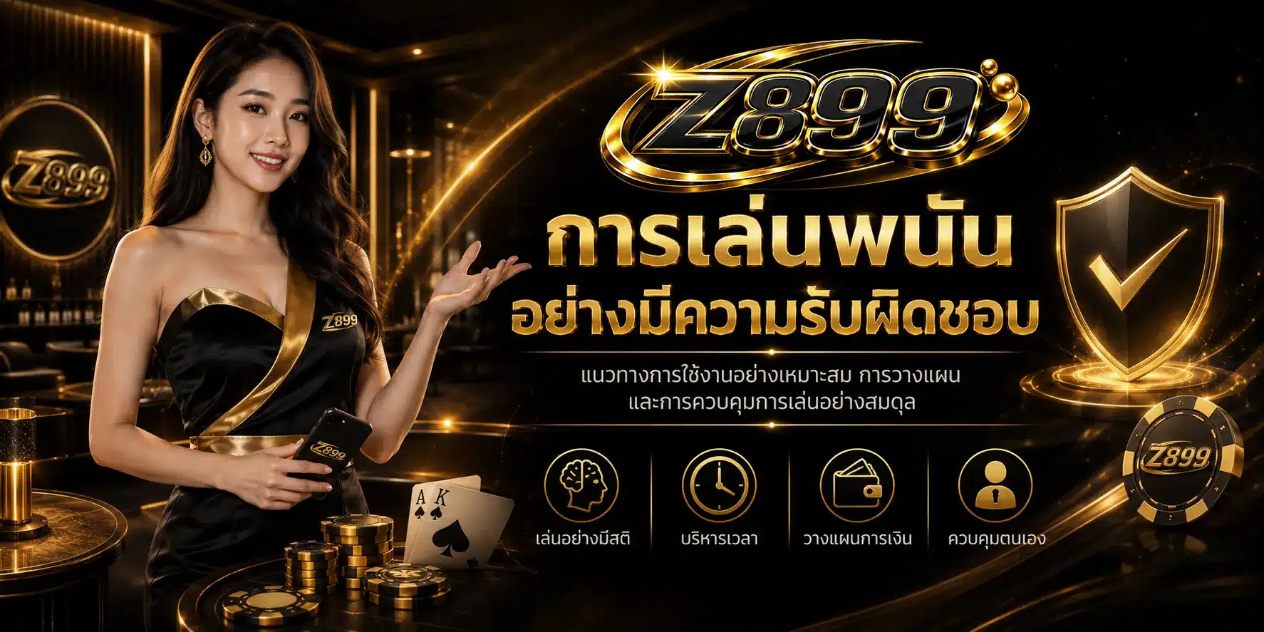 เล่นอย่างมีความรับผิดชอบ-Z899